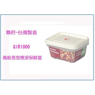 峻 呈』(全臺滿千免運 不含偏遠 可議價) 聯府 GIR-1000 青松長型微波保鮮盒(3入) 塑膠盒 密封盒 臺灣製