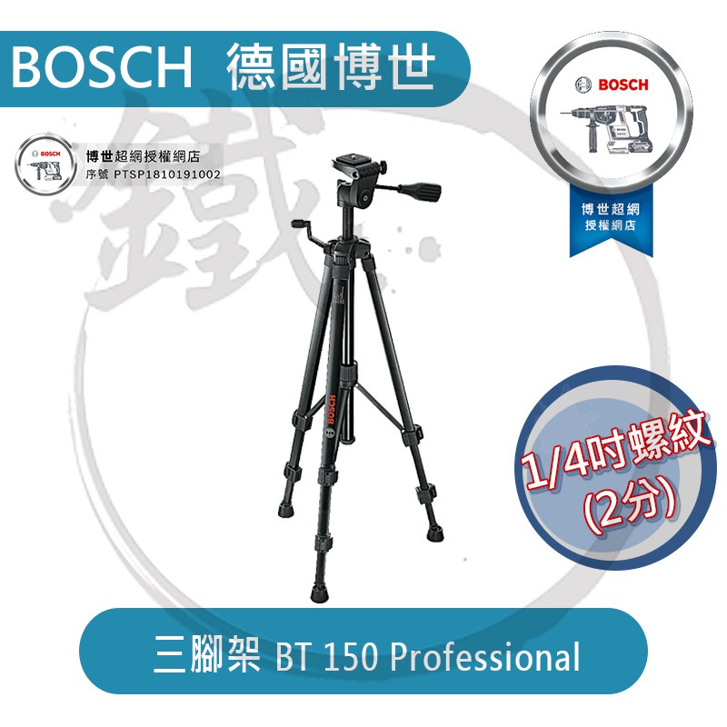 BOSCH 德國博世 三腳架 相機腳架 BT150 (1/4") 2分 水平儀測距儀腳架 BS150改款 【小鐵五金】