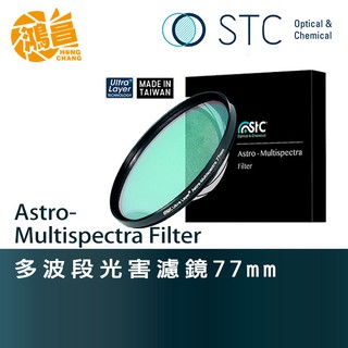 STC Astro Multispectra Filter 77mm 多波段光害濾鏡 天文 臺灣勝勢科技【鴻昌】