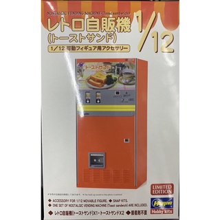 長谷川 HASEGAWA 1/12 自動販賣機 復古販賣機 吐司 土司 Figure配件場景 六吋 6吋 可動 組裝模型