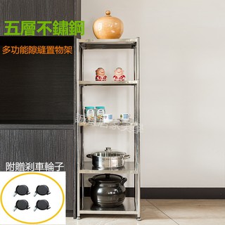 【誠宜居家美學】60x35x155公分不鏽鋼(五層隙縫架)(贈輪組)-縫隙收納架 縫隙置物架 夾縫置物架 廚房架 儲物架