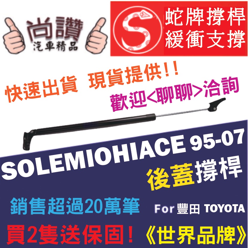 蛇牌 Toyota 豐田 Hiace Solemio 95-07 後蓋撐桿 海力士 2.7 5門 後箱 撐桿 撐竿 頂桿