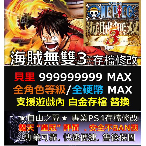 Ps4 海賊無雙3 存檔修改替換航海王修改器金手指save Wizard 硬幣等級貝里cyber 修改 蝦皮購物