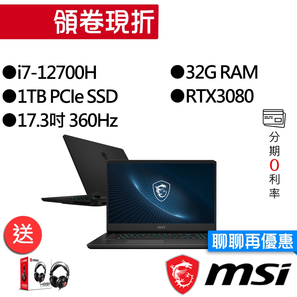 MSI微星  Vector GP76 12UH-040TW i7/RTX3080 17吋 電競筆電