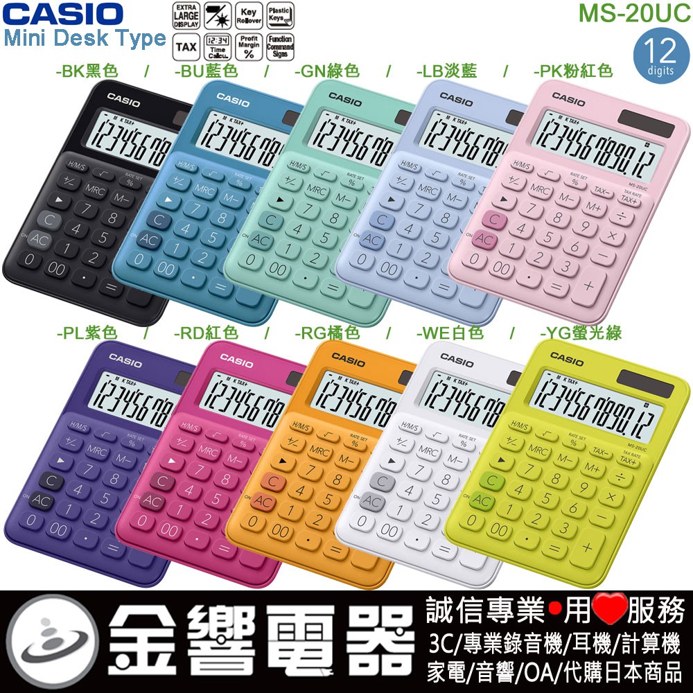 {金響電器}現貨,CASIO MS-20UC,公司貨,MS20UC,馬卡龍計算機,小型桌上型,商用計算機,12位數