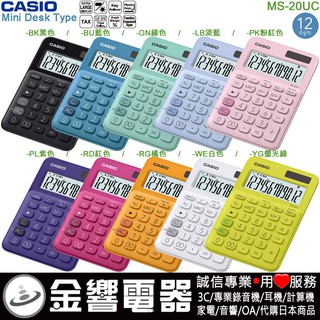 ●金響電器,現貨,CASIO MS-20UC,公司貨,MS20UC,馬卡龍計算機,小型桌上型,商用計算機,12位數