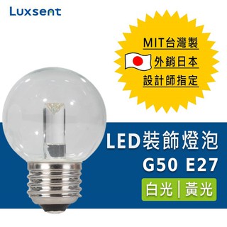 ★凌尚★透明圓型/球型G50 LED燈泡 E27★白光 黃光★ 臺灣製