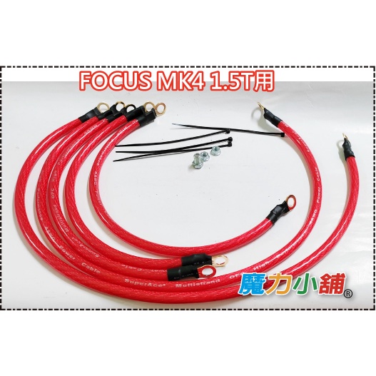 FOCUS MK4 kuga 專用 台製 4AWG 線材 負極 接地線 active st line Lommel 搭鐵