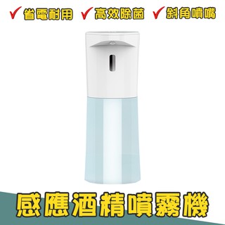 感應酒精噴霧機 免接觸洗手機 消毒液噴霧器 酒精噴霧瓶 手部消毒機 大容量