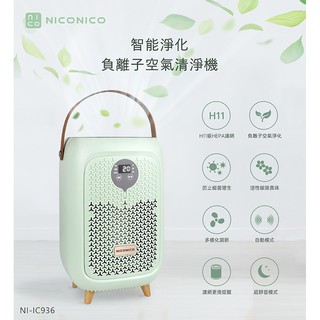 【原廠公司貨】NICONICO 智慧淨化負離子空氣清淨機 NI-IC936