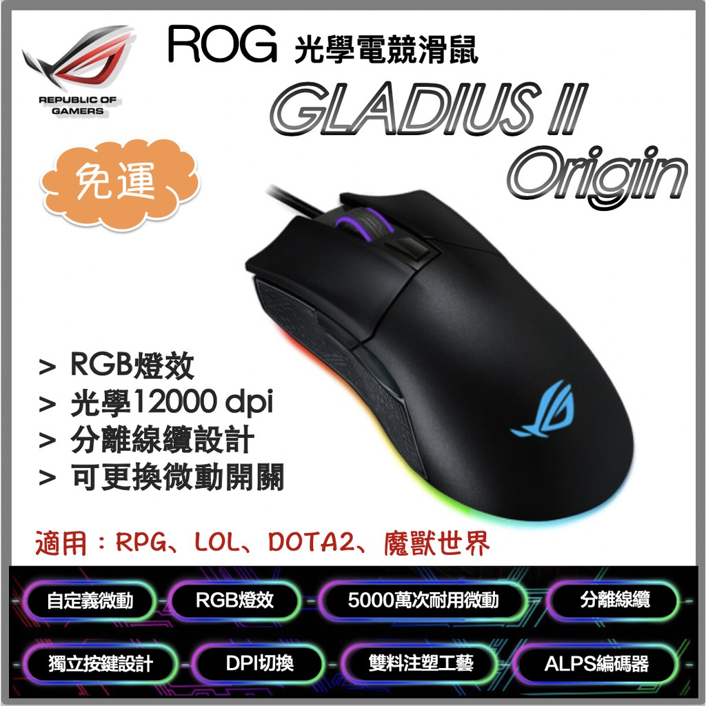 【免運費】華碩ROG GLADIUS II ORIGIN/RGB/可換微動/魔獸世界/LOL/DOTA2