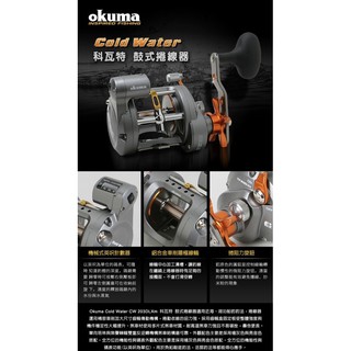 okuma 寶熊 Cold Water 科瓦特 (英呎)計數鼓式捲線器