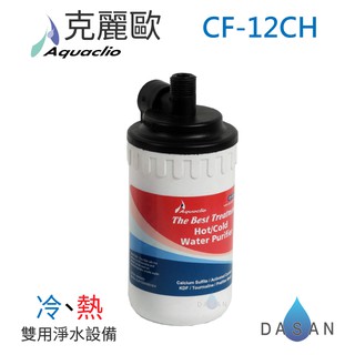 【Aquaclio 克麗歐】CF-12CH CF12CH 冷熱雙用淨水器 抑菌 除臭 清洗蔬果 大山淨水