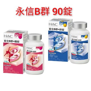 ❤️永信HAC 綜合B群加鋅錠 男性B群 B群+鋅 90粒/錠 男性 女性 保健食品 綜合b群+鐵 糖衣錠