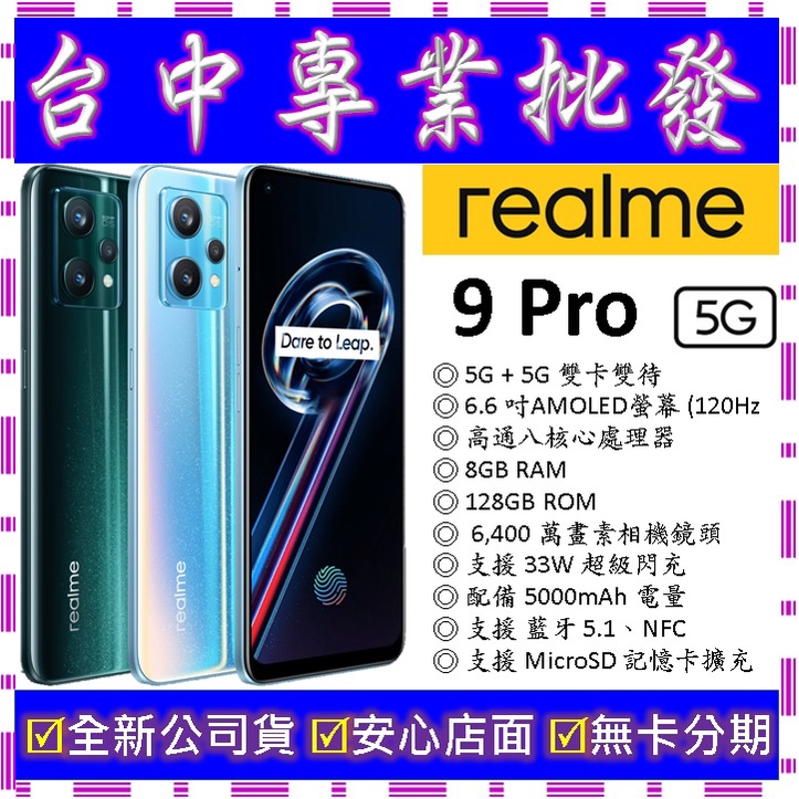【專業批發】全新公司貨真我Realme 9 Pro 8GB/128GB 128G realme 8 7 5 9i可參考
