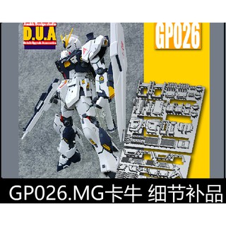 【Max模型小站】ANUBIS 阿努比斯 GP026 MG KA卡版卡牛 Nu Ver. 鋼彈細節改件