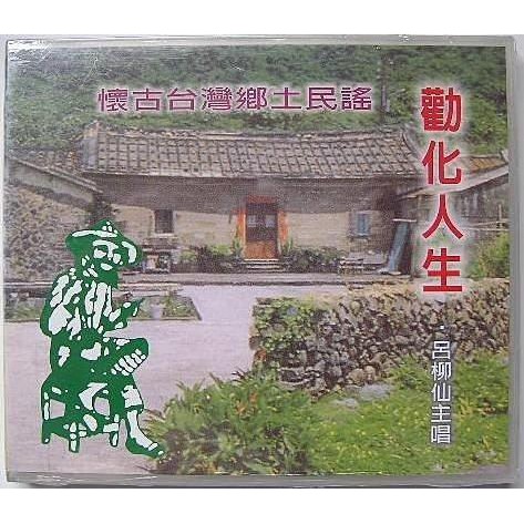月球 台灣鄉土民謠 主唱 呂柳仙 呂蒙正 周成過台灣 青竹絲奇案 十殿閻君 勸世歌 金姑看羊 雪梅教子 孝子大舜 李連生