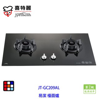 喜特麗 JT-GC209AL 雙口 黑色 玻璃 檯面爐（易潔）