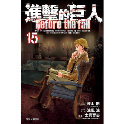 進擊的巨人(15)Before the fall(原作：諫山 創／小說版原作：涼風 涼／小說版角色原案：THORES柴本／漫畫：士貴智志) 墊腳石購物網