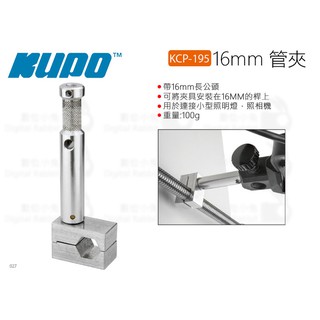 數位小兔【KUPO 16mm管夾 KCP-195】成像燈 攝影 夾具 PAR燈 16mm管徑 帶16mm長公頭 公司貨