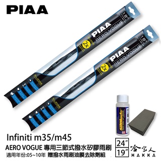 PIAA Infiniti M35/M45 三節式日本矽膠撥水雨刷 24+19 贈油膜去除劑 05~10年 哈家人