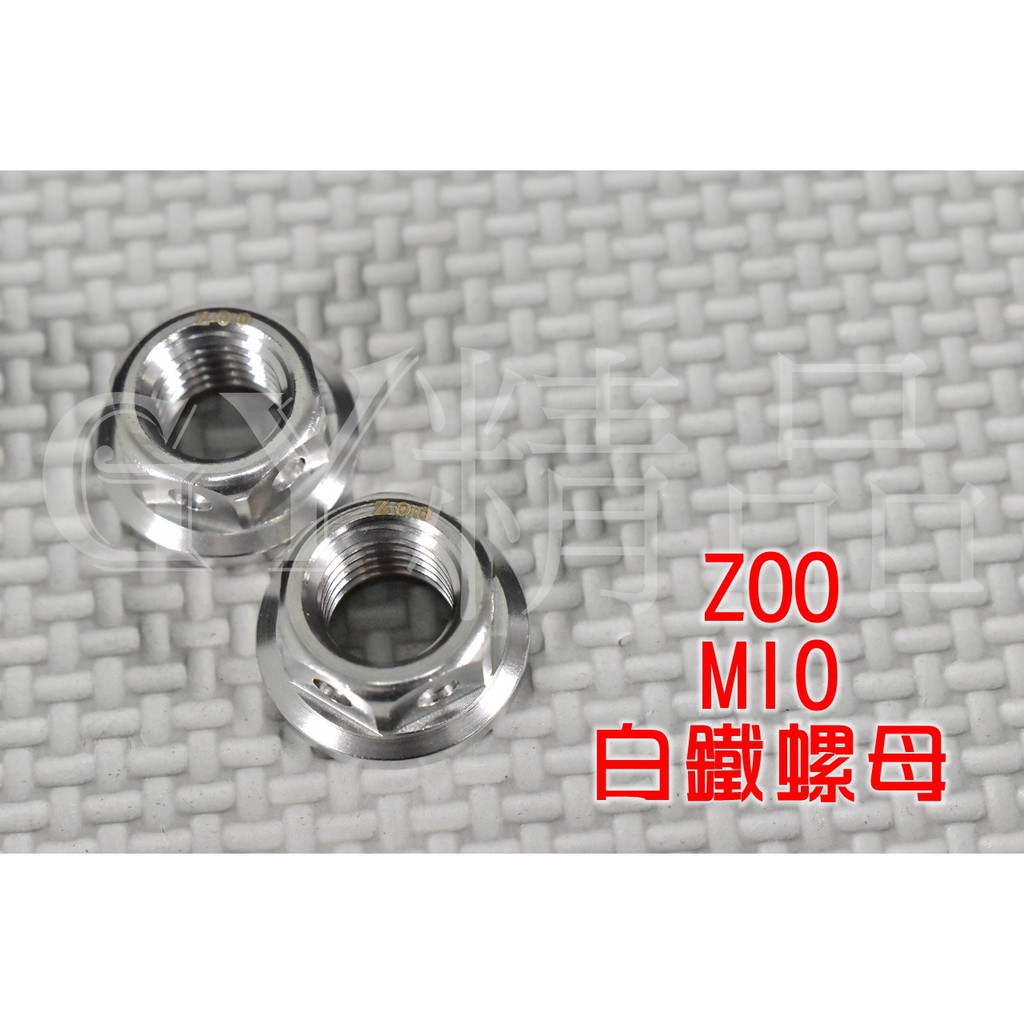 ZOO |  白鐵 M10 10MM 螺帽 螺母 螺絲帽 螺絲母 單顆價格 附發票