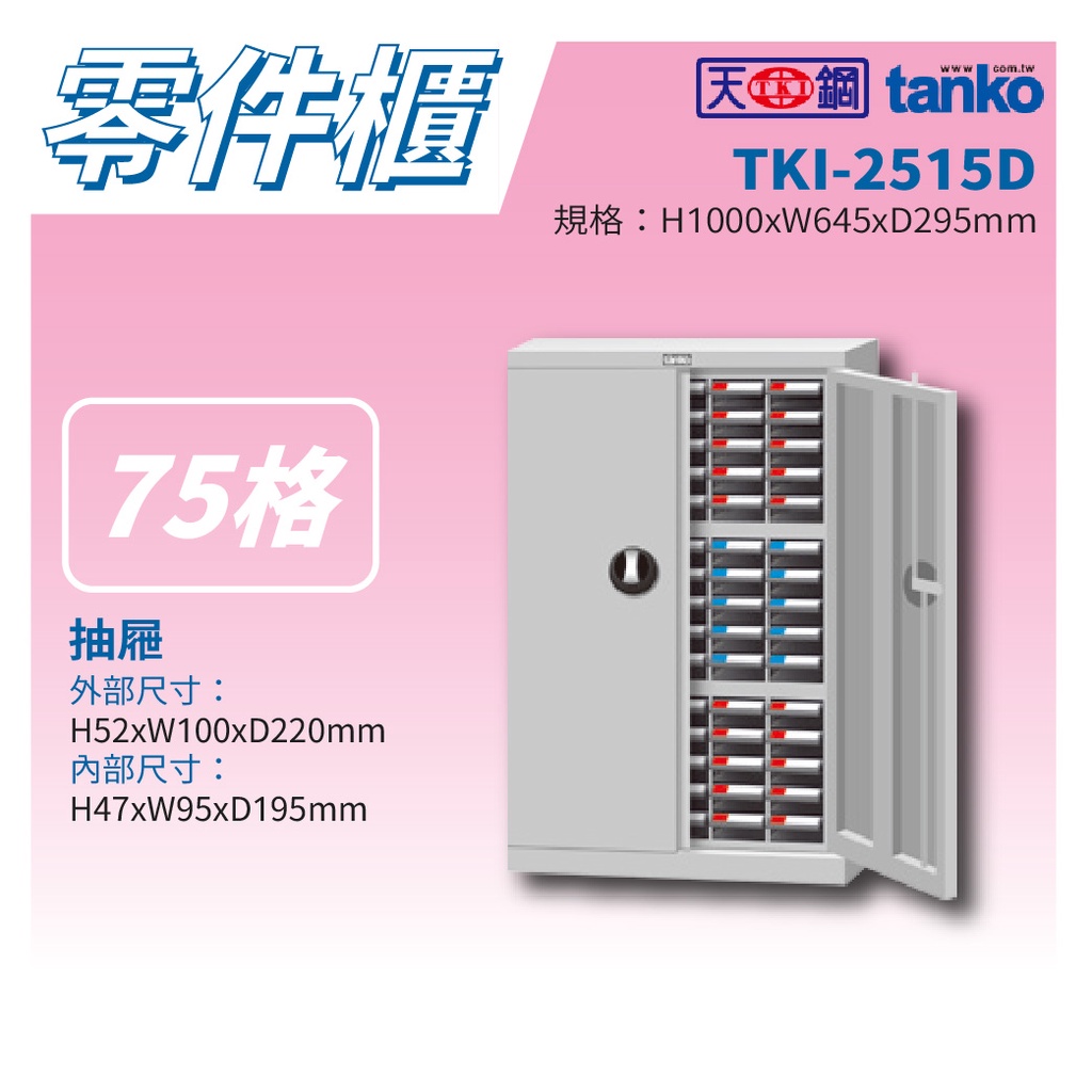 【天鋼 Tanko】分類零件箱 TKI-2515D 零件櫃 零件箱 零件收納 螺絲收納 玩具收納 物料櫃 分類櫃 收納櫃