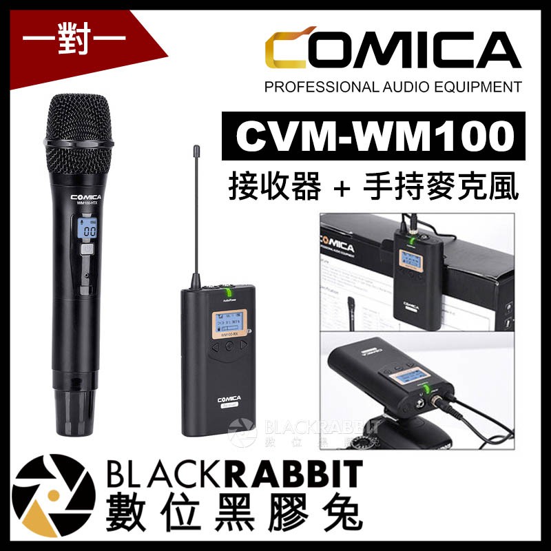【 Comica CVM-WM100 接收器 + 手持麥克風 】 數位黑膠兔