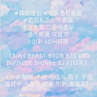 降價 非官方 《韓團場外週邊禮包》二手小卡扇子貼紙周邊 B1A4 BTS EXO INFINITE SJ VIXX等