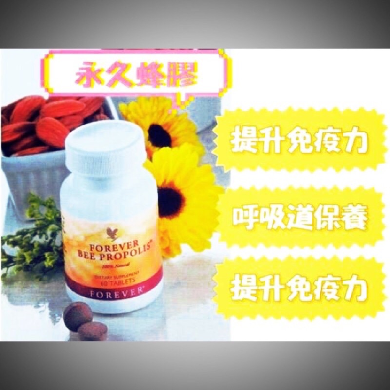 Forever永久蜂膠,永久蜂膠錠..FOREVER永久BEE PROPOLIS.永久蘆薈膠，永久蜂膠膏，永久護唇膏