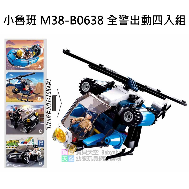 ◎寶貝天空◎【小魯班 M38-B0638 全警出動 四入組】小顆粒,城市警察警車直升機特勤,可與樂高積木組合玩