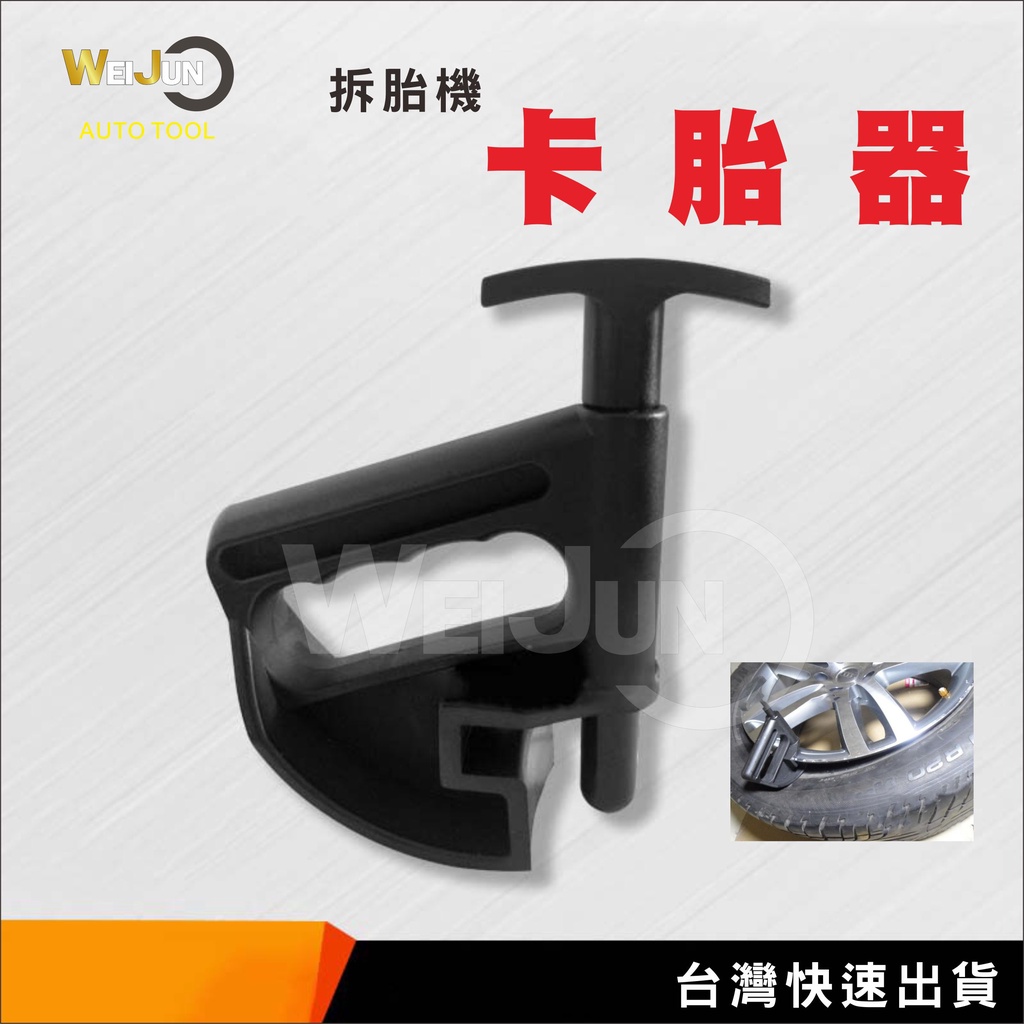 汽車 輪胎 拆卸 安裝 輔助 工具 拆胎 機 卡胎 神器 工具(台灣現貨)