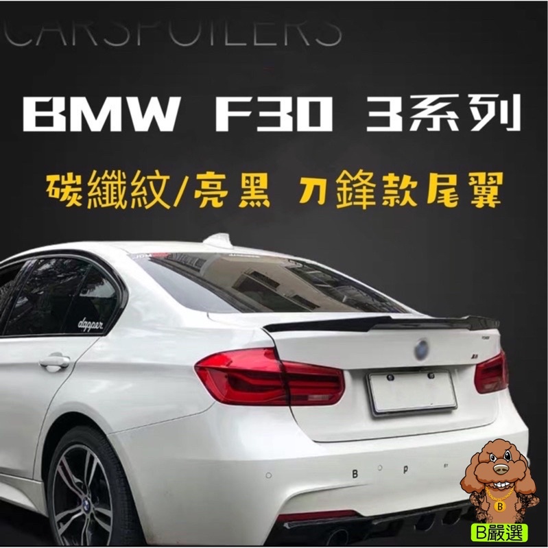 BMW E90 F30 3系列 鋼琴黑 亮黑烤漆 刀鋒款尾翼 鴨尾 後擾流（316 318 320 328 335)