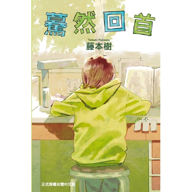 驀然回首（全）【金石堂、博客來熱銷】