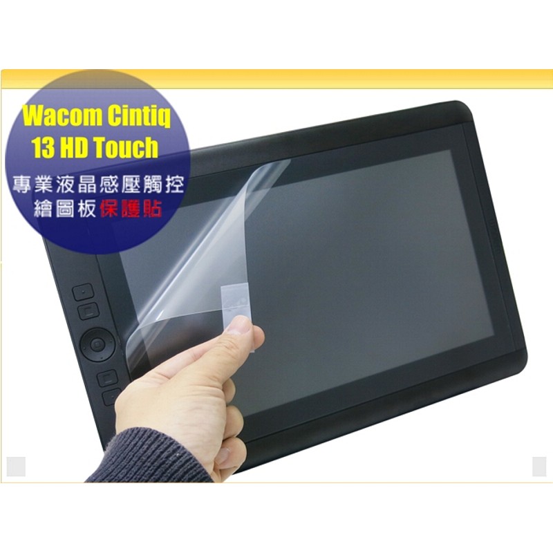 【Ezstick】Wacom Cintiq 13 HD Touch 專業液晶感壓觸控繪圖板螢幕保護貼 DTK-1301