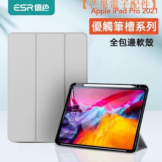 【台灣現貨】ESR 億色 iPad Pro 2021 11/12.9吋 保護套 皮套 軟邊全包支【芒果電子配件】