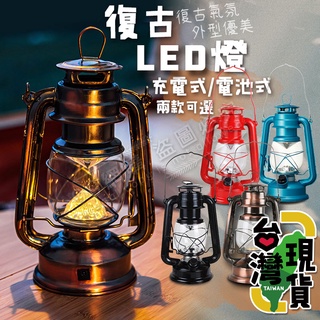 🔥臺灣24H出貨🔥99網購🏆 電池式LED復古煤油燈復古燈/可調光/露營燈/LED野營燈/LED戶外照明燈/氣氛燈