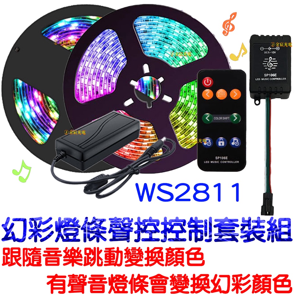 【中部現貨】現貨 整套販售 WS2811 12V 5050 LED 幻彩燈條 聲控幻彩控制器套裝組 幻彩跑馬流水 聲控