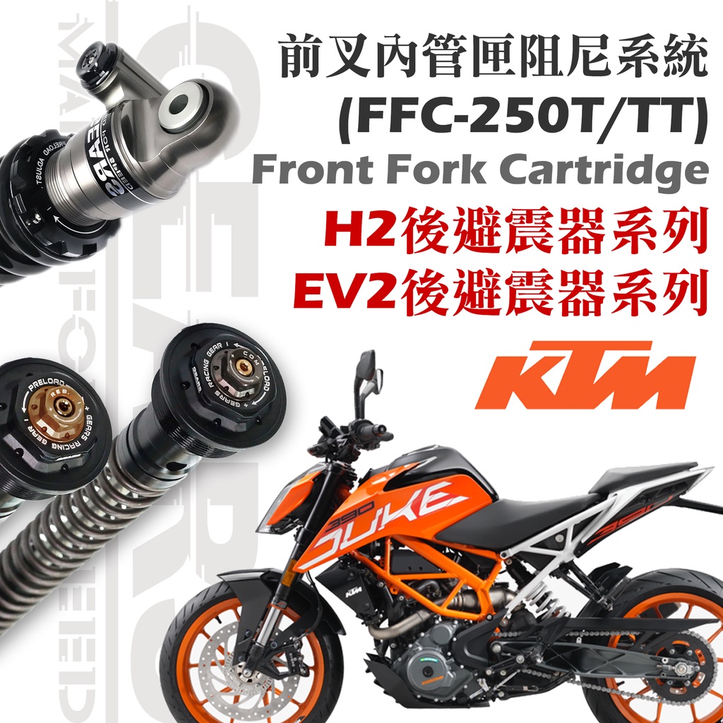 【GEARS集亞】KTM DUKE 250/390、RC390 前叉阻尼系統雙內管匣/ H2P 後避震器