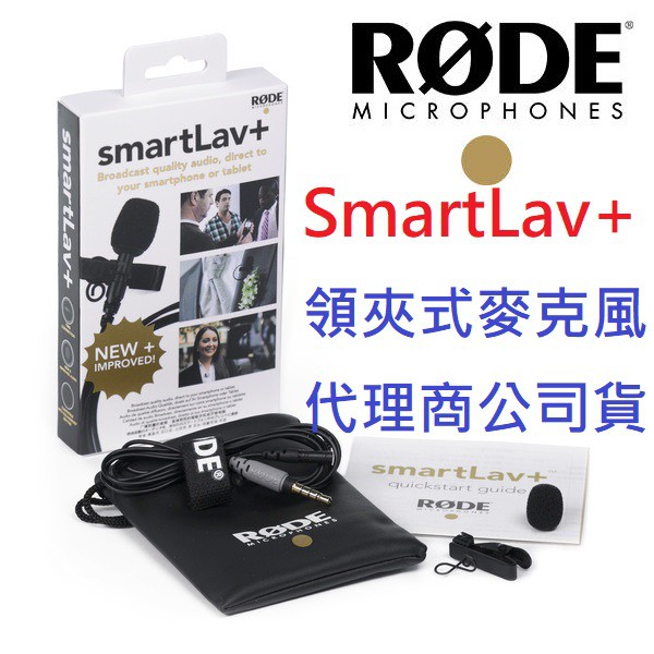 (現貨免運) 公司貨 RODE smartLav+ 領夾式 電容 麥克風 澳洲製 訪談 直播 錄影 收音 手機 相機