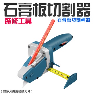 【臺灣現貨】裝修工具石膏板切割器（附多片備用替換刀片）＃石膏板切割神器 裁板專用刀 切裁多功能木工捲尺 畫線器 圓規