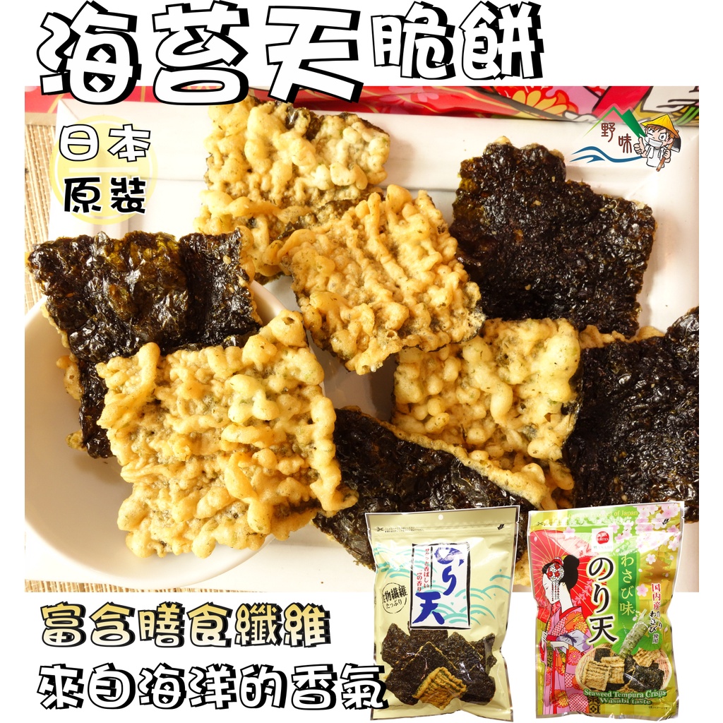 【野味食品】Maruka 丸嘉 海苔天婦羅(日本原裝,桃園實體店面出貨)海苔天/海苔餅/芥末餅/芥末海苔餅/天婦羅餅乾