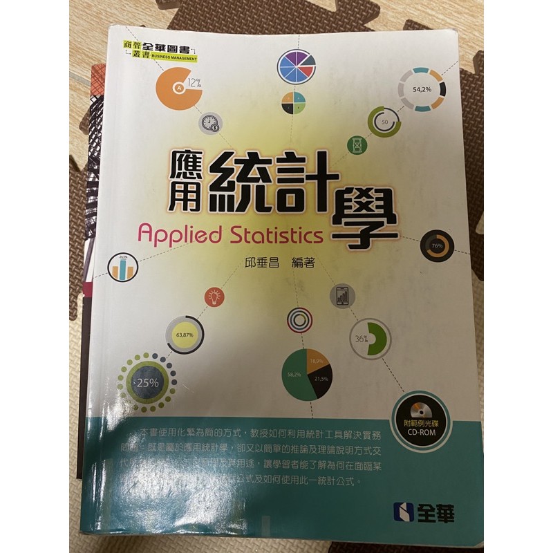 應用統計學 全華出版 8成新