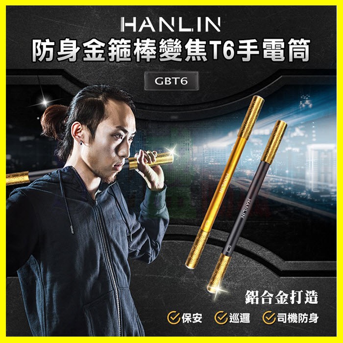【免運】HANLIN GBT6 防身金箍棒變焦T6手電筒 鋁棒 防身 軍規三級武器 警棍金屬棒 防身小短棒 表演道具