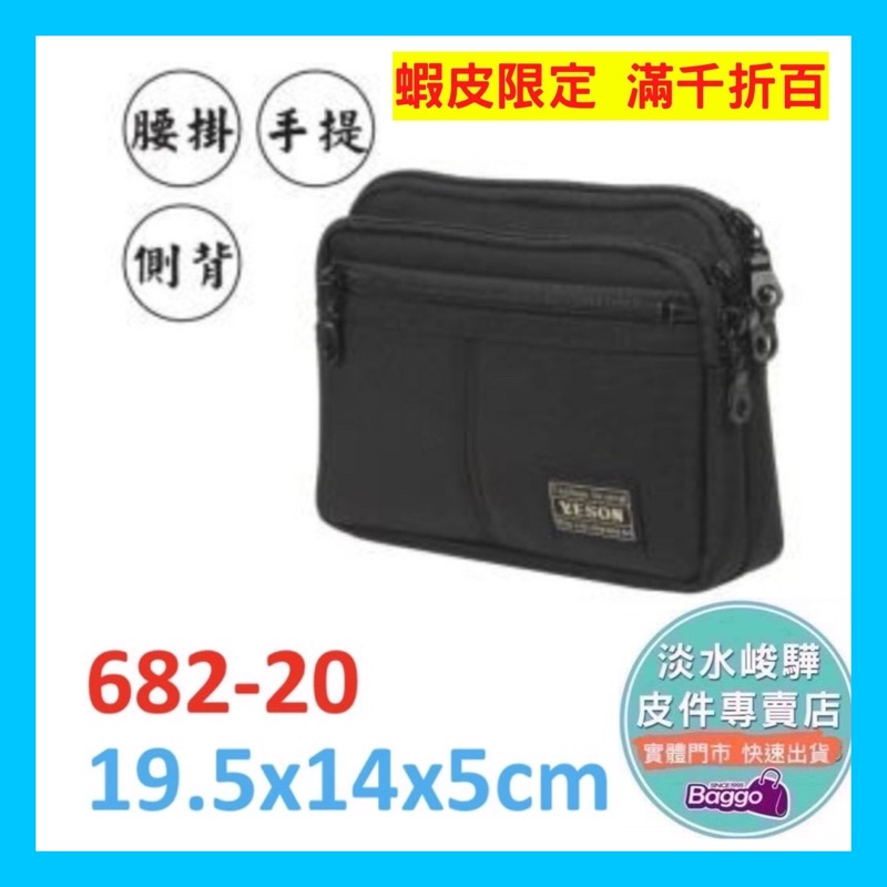 YESON永生牌682-20休閒雙層 腰包附手提 斜背帶 雙層三用配件包 (L)台灣製造$1580