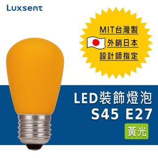 ★凌尚★霧面S型 S45 黃光LED燈泡 E27燈頭 1.2w ★ 黃光★ 臺灣製