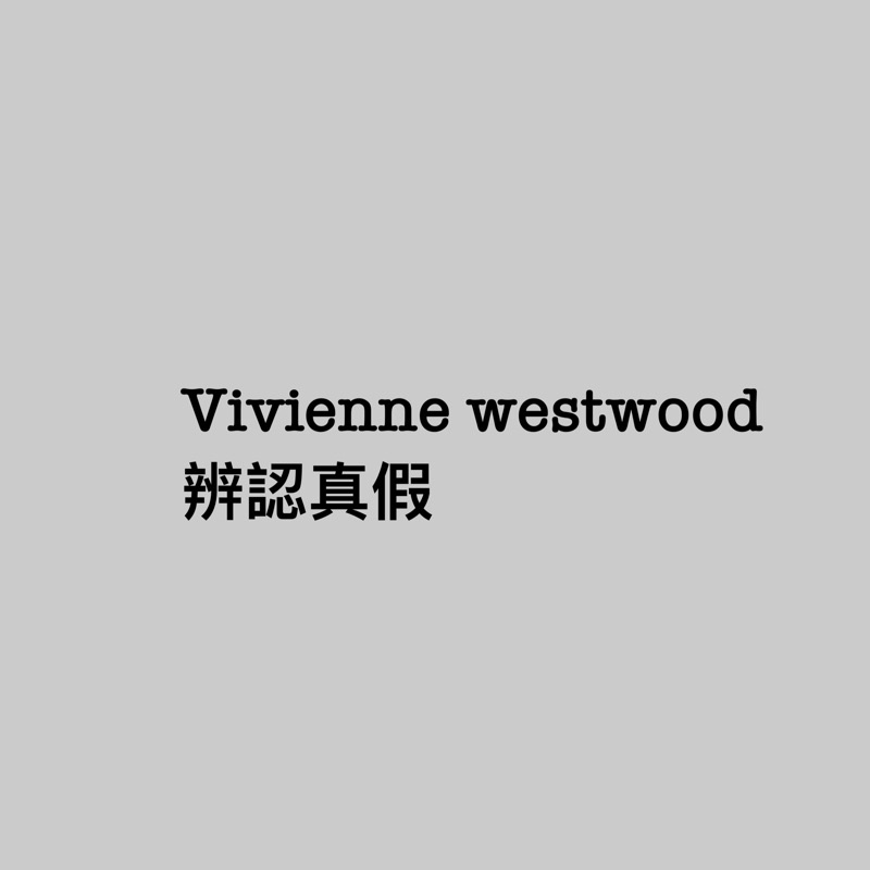 辨別vivienne westwood 真假