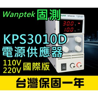 【傻瓜批發】(KPS3010D)直流電源供應器 30V 10A 可調電壓電流穩壓 數位顯示 台灣保固一年