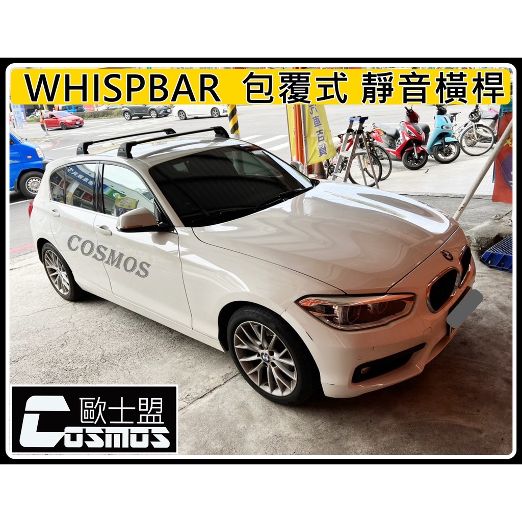 高雄歐士盟 BMW E87/E82/F20/F40/F22 M2【WHISPBAR認證橫桿】【魅影行李籃】車頂架/行李架
