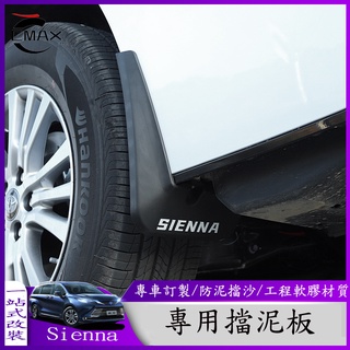 適用21-22年豐田Toyota Sienna專用改裝擋泥板 車輪擋泥皮配件 防護車漆